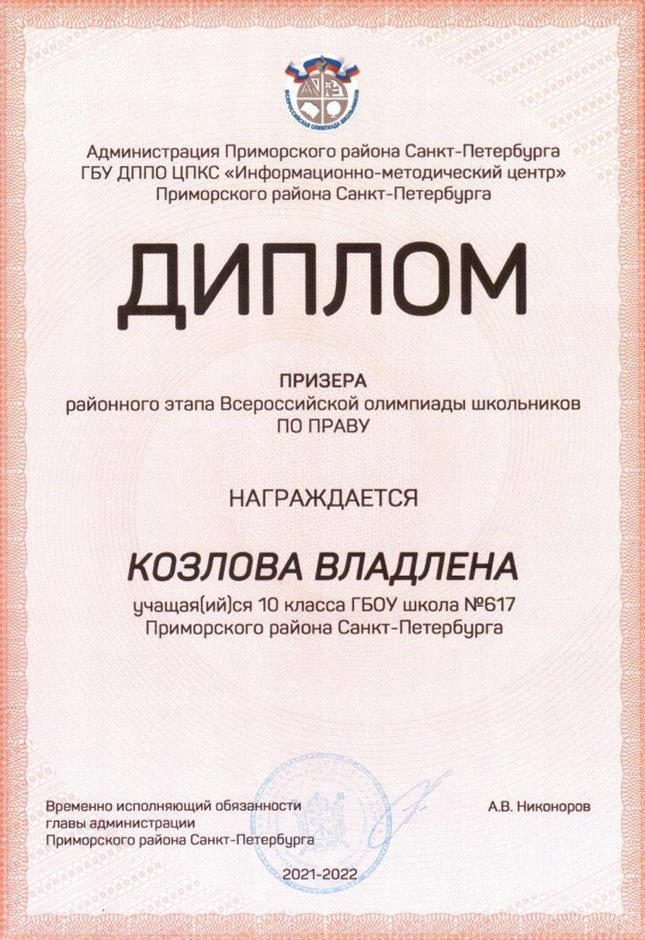 2021-2022 Козлова Владлена 10а (РО-право-Калинин Е.М.)